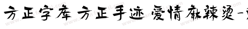 方正字库 方正手迹 爱情麻辣烫字体转换